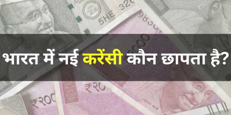 Who prints new currency in India भारत में नई करेंसी कौन छापता है