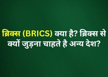 ब्रिक्स BRICS क्या है? ब्रिक्स से क्यों जुड़ना चाहते है अन्य देश? ब्रिक्स BRICS क्या है? ब्रिक्स से क्यों जुड़ना चाहते है अन्य देश