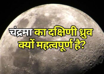 Why is the south pole of the Moon important चंद्रमा का दक्षिणी ध्रुव क्यों महत्वपूर्ण है
