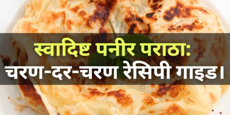 Yummy Paneer Paratha A Step-by-Step Recipe Guide स्वादिष्ट पनीर पराठा: चरण-दर-चरण रेसिपी गाइड
