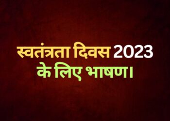 speech for independence day 2023, स्वतंत्रता दिवस 2023 के लिए भाषण