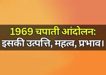 1969 Chapati Movement Its Origin, Significance, Impact चपाती आंदोलन: की उत्पत्ति, महत्व, प्रभाव