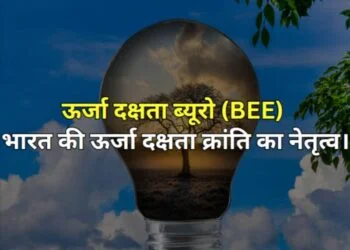 Bureau of Energy Efficiency BEE Leading India's energy efficiency revolution ऊर्जा दक्षता ब्यूरो BEE भारत की ऊर्जा दक्षता क्रांति का नेतृत्व।