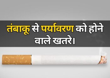 Dangers of tobacco to the environment तंबाकू से पर्यावरण को होने वाले खतरे