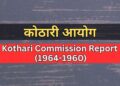 Kothari Commission Report 1964-1960 कोठारी आयोग की रिपोर्ट