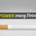 MPOWER Tobacco Control तम्बाकू नियंत्रण