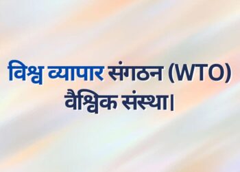 World Trade Organization WTO Global organization विश्व व्यापार संगठन वैश्विक संस्था