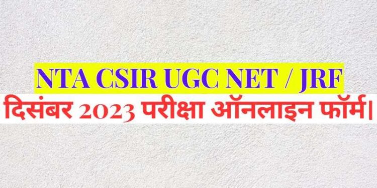 NTA CSIR UGC NET/JRF December 2023 Exam Online Form