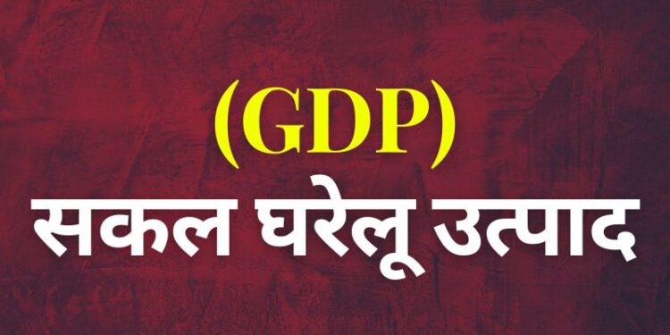 GDP Gross Domestic Product जीडीपी सकल घरेलू उत्पाद
