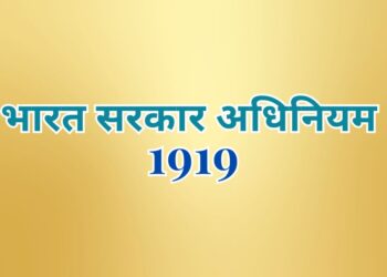 Government of India act 1919 भारत सरकार अधिनियम 1919