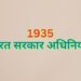 Government of India Act 1935 1935 भारत सरकार अधिनियम