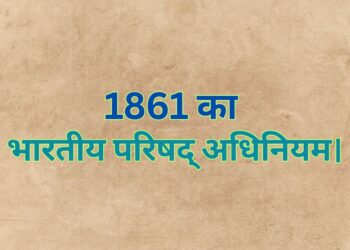 Indian Council Act of 1861 1861 का भारतीय परिषद् अधिनियम।