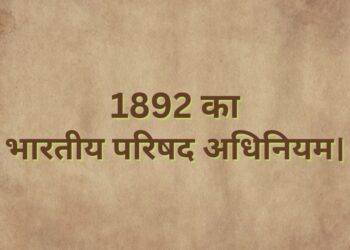 Indian Council Act of 1892 1892 का भारतीय परिषद अधिनियम।