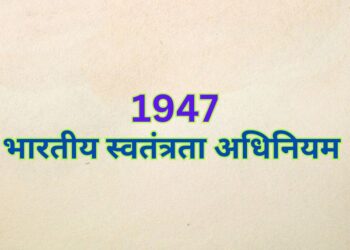 Indian Independence Act, 1947 भारतीय स्वतंत्रता अधिनियम