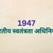 Indian Independence Act, 1947 भारतीय स्वतंत्रता अधिनियम