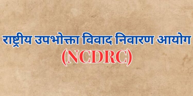 National Consumer Disputes Redressal Commission NCDRC