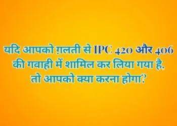 What should you do if you have been mistakenly implicated under IPC 420 and 406?