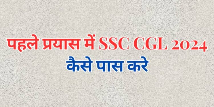 How to crack SSC CGL 2024 in first attempt