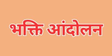 Bhakti Movement भक्ति आंदोलन