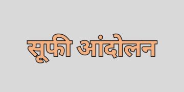Sufi movement in Hindi